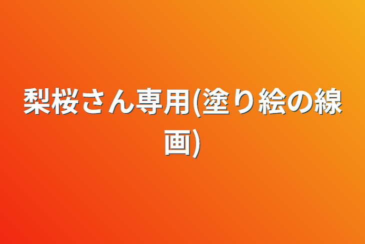 「梨桜さん専用(塗り絵の線画)」のメインビジュアル