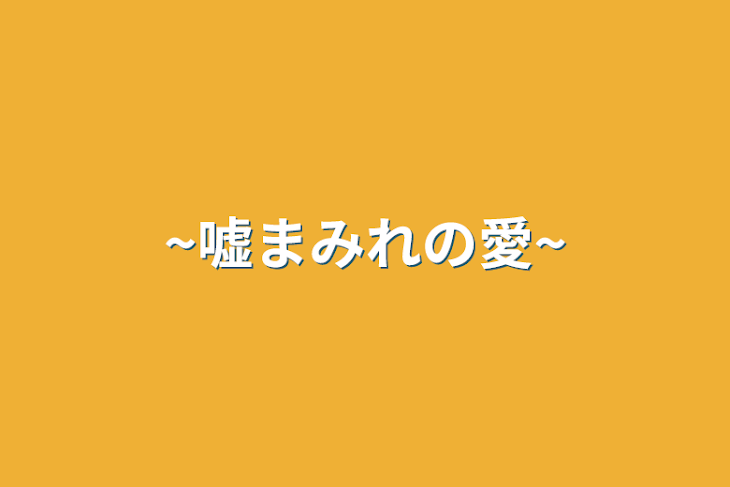 「~嘘まみれの愛~」のメインビジュアル