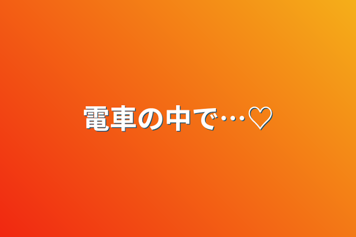 「電車の中で…♡」のメインビジュアル