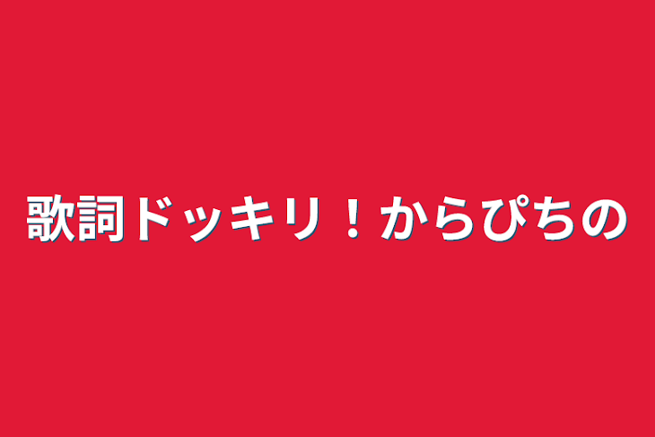 「歌詞ドッキリ！からぴちの」のメインビジュアル