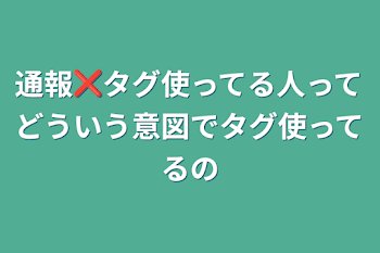 通報❌タグ使ってる人ってどういう意図でタグ使ってるの