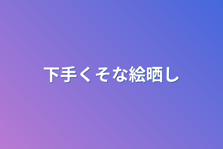 「下手くそな絵晒し」のメインビジュアル