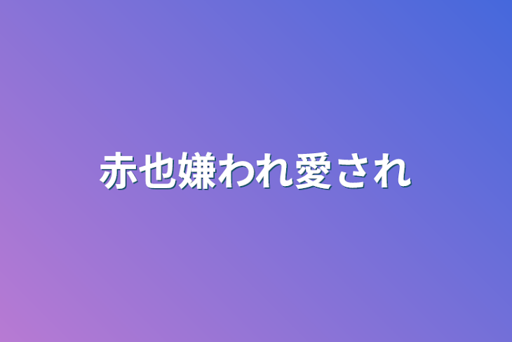 「赤也嫌われ愛され」のメインビジュアル