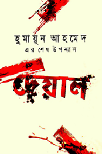 deyal by humayun ahmed