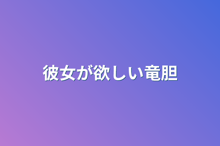 「彼女が欲しい竜胆」のメインビジュアル