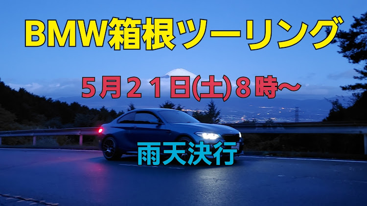 M2のメタセコサミット・山中湖ツーリングオフ・BMW箱根ツーリング・三浦モーニングクルーズに関するカスタム事例の投稿画像1枚目