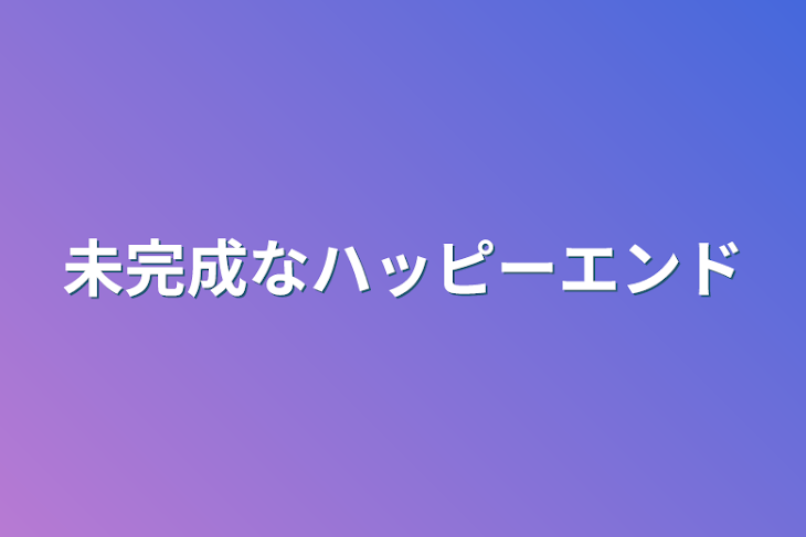 「未完成なハッピーエンド」のメインビジュアル