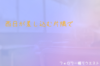 西日が差し込む片隅で　(5×3)