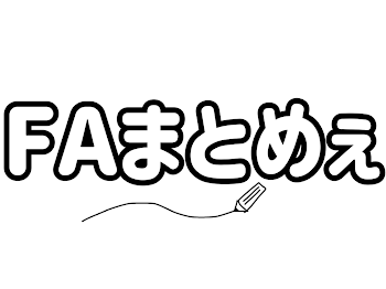 「FAまとめぇ」のメインビジュアル