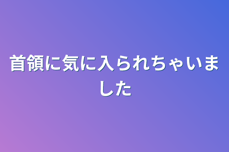 「首領に気に入られちゃいました」のメインビジュアル