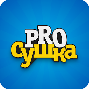 Download ПРОсушка For PC Windows and Mac