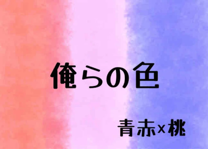 「俺らの色」のメインビジュアル