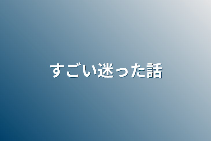 「すごい迷った話」のメインビジュアル