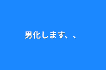 男化します、、