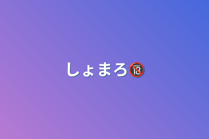 「しょまろ🔞」のメインビジュアル