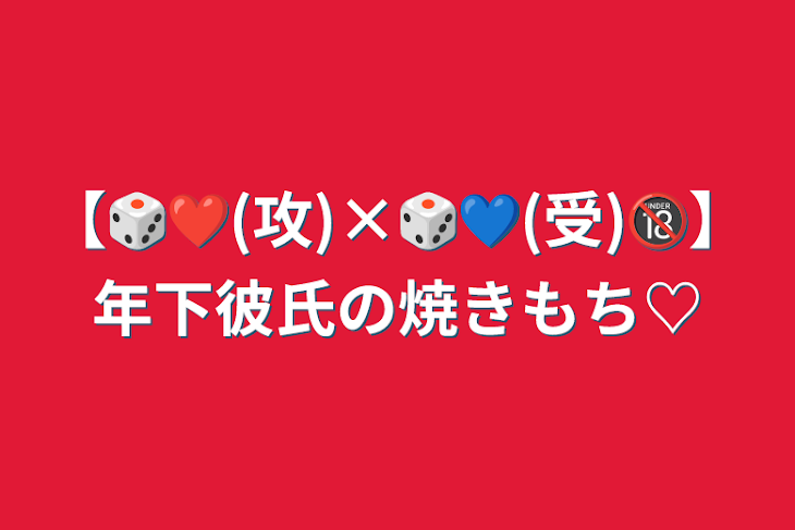 「【🎲❤️(攻)×🎲💙(受)🔞】年下彼氏の焼きもち♡」のメインビジュアル