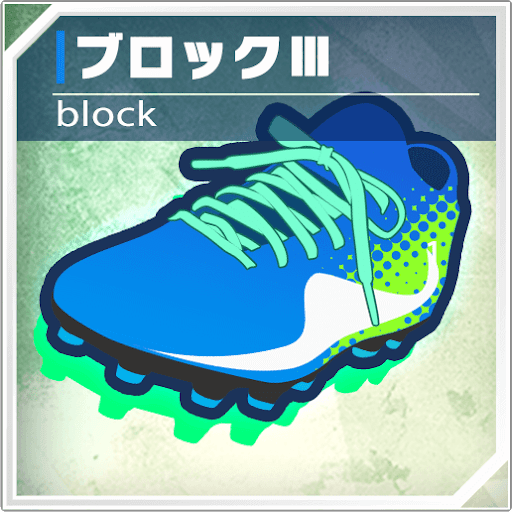 ブロックシューズ（Ⅲ）