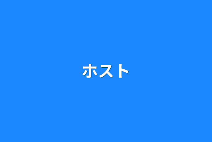 「ホスト」のメインビジュアル