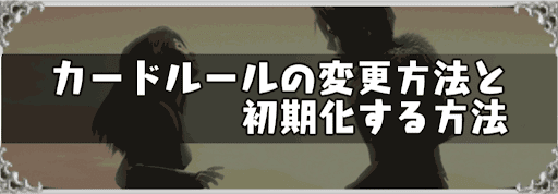 Ff8 カードルールの変更方法と初期化する方法 神ゲー攻略