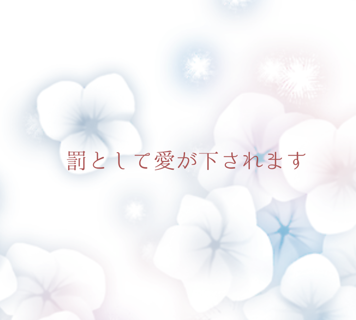 「罰として愛が下されます」のメインビジュアル