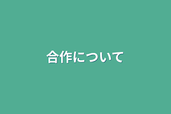 「合作について」のメインビジュアル