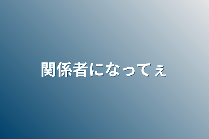 「関係者になってぇ」のメインビジュアル