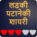 Cover Image of Download Ladki Patane Ki Shayari - लड़की पटाने की शायरी 1.1 APK