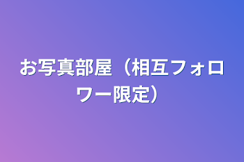 「お写真部屋（相互フォロワー限定）」のメインビジュアル