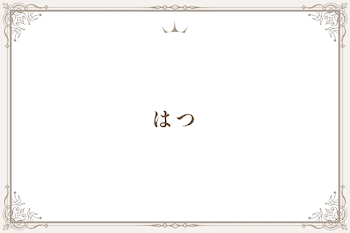 はつ