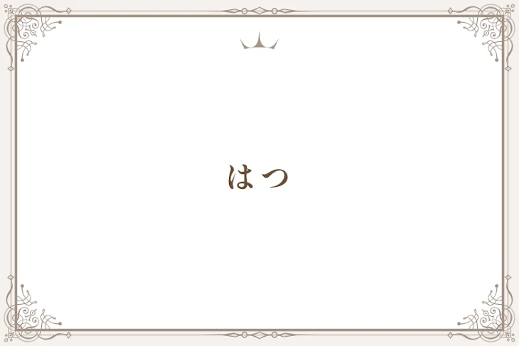 「はつ」のメインビジュアル