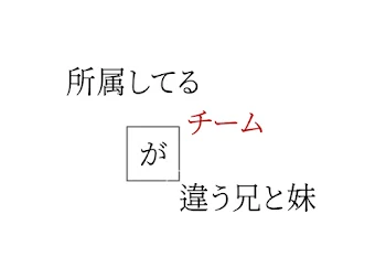 所属してるチームが違う兄と妹