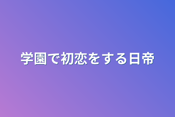 「学園で初恋をする日帝」のメインビジュアル