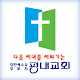 평내교회 스마트요람 Download on Windows