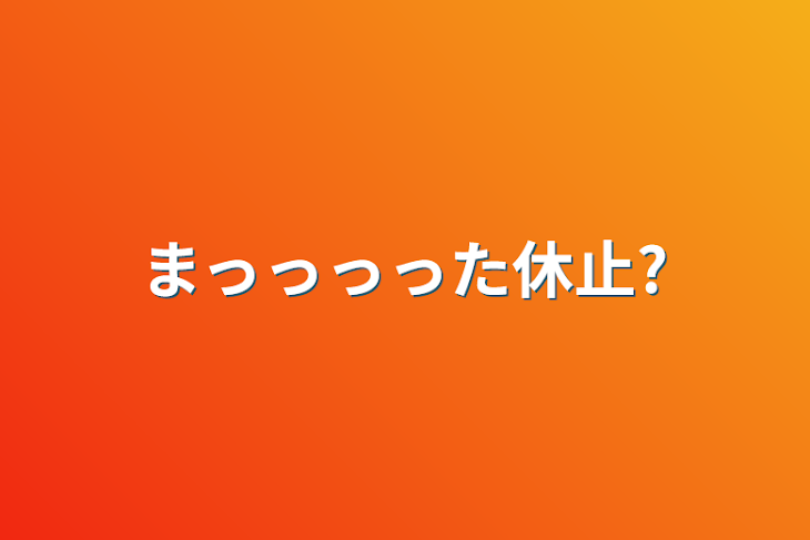 「まっっっった休止?」のメインビジュアル