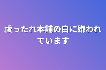 祓ったれ本舗の白に嫌われています