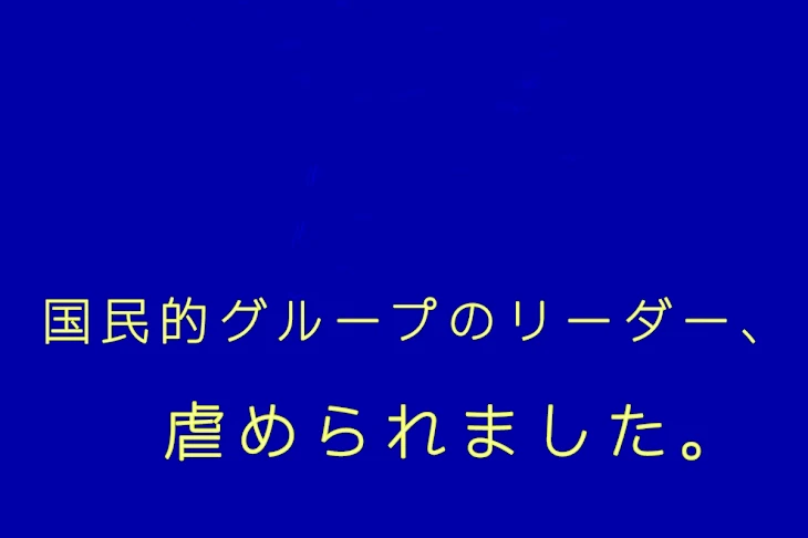 「国民的グループのリーダー、虐められました。」のメインビジュアル