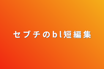 セ ブ チ の b l 短 編 集