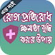 Download রোগ প্রতিরোধ ক্ষমতা বৃদ্ধি For PC Windows and Mac 1.0