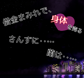 借金まみれで身体を売るさんずに、蘭は‥…？