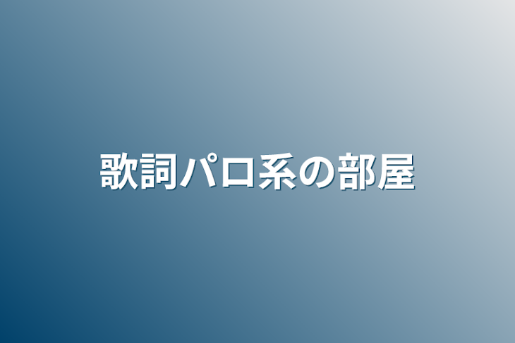 「歌詞パロ系の部屋」のメインビジュアル