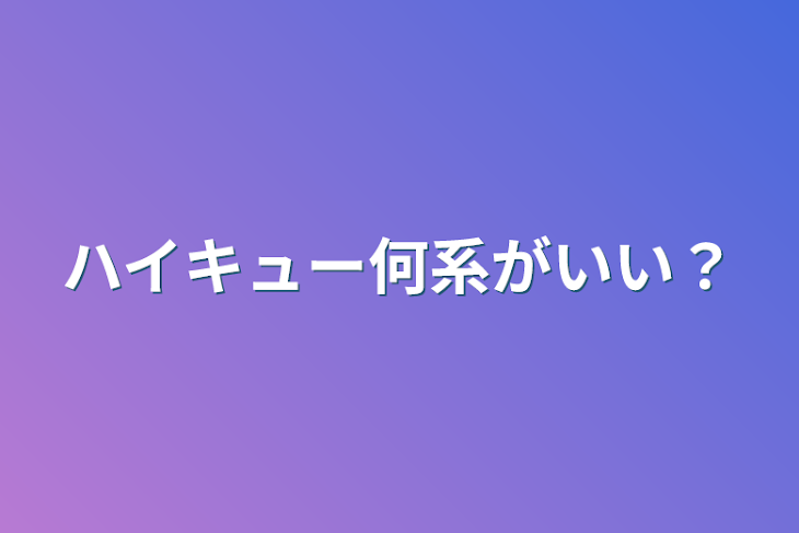 「ハイキュー何系がいい？」のメインビジュアル