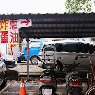 頭城車站阿伯炸蛋蔥油餅