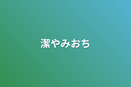 潔闇堕ち