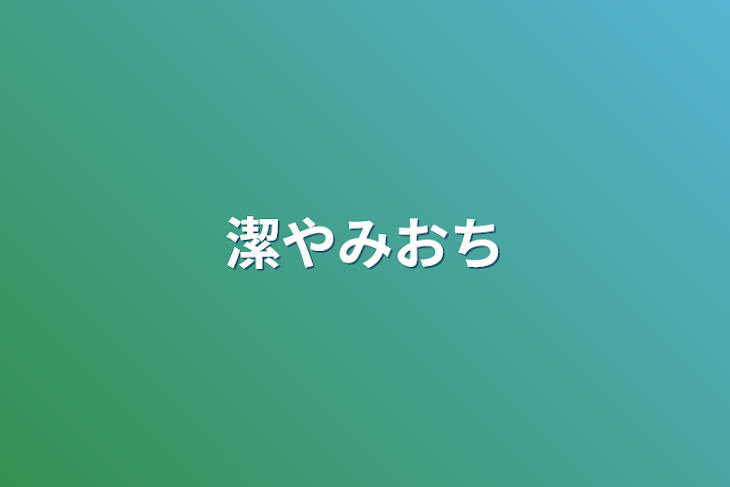 「潔闇堕ち」のメインビジュアル