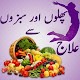 Download phalon aur sabzion sy elaj in urdu 2017 For PC Windows and Mac 1.1