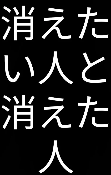 「消えたい人と消えた人」のメインビジュアル