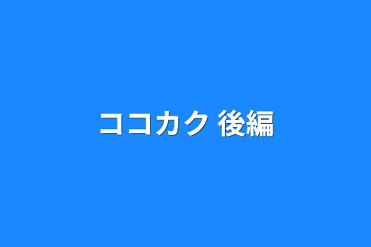 「ココカク 後編」のメインビジュアル