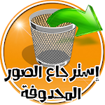 Cover Image of Descargar إسترجاع الصور و الفديوهات 1.0.9 APK