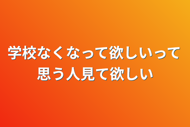 「学校なくなって欲しいって思う人見て欲しい」のメインビジュアル