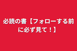 必読の書【フォローする前に必ず見て！】